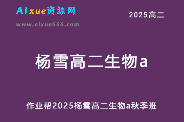 2025杨雪高二生物a秋季班网课教程