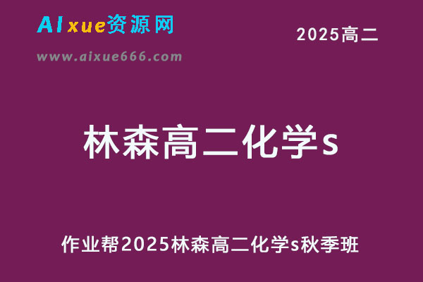 2025林森高二化学s秋季班网课教程