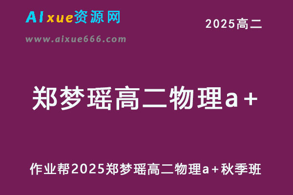 2025郑梦瑶高二物理a+秋季班网课教程