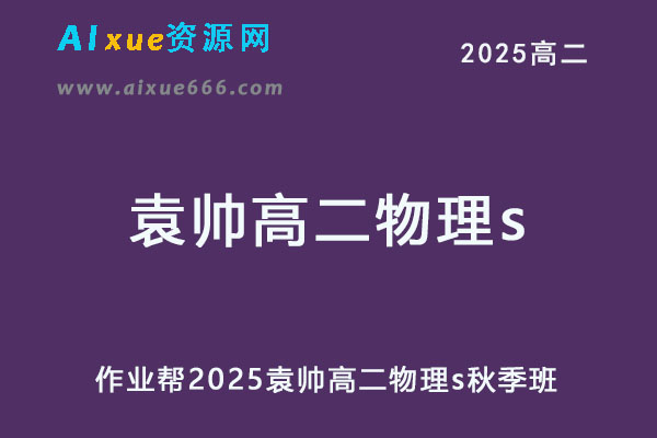 2025袁帅高二物理s上学期秋季班