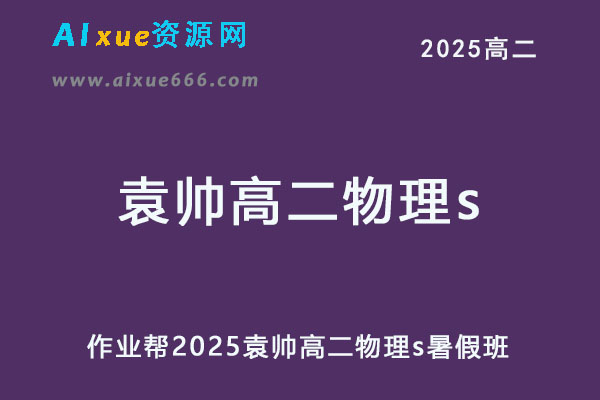 2025袁帅高二物理s上学期暑假班