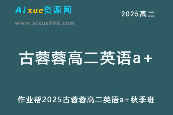 2025古蓉蓉高二英语a+上学期秋季班网课教程
