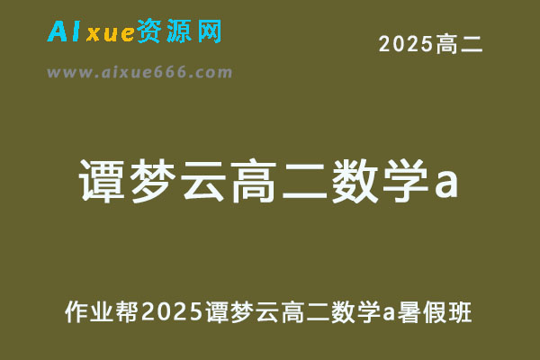 2025谭梦云高二数学a上学期暑假班