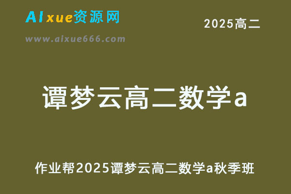 2025谭梦云高二数学a上学期秋季班