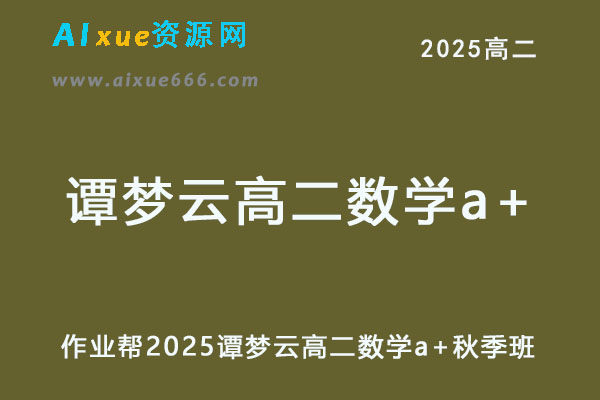 2025谭梦云高二数学a+上学期秋季班