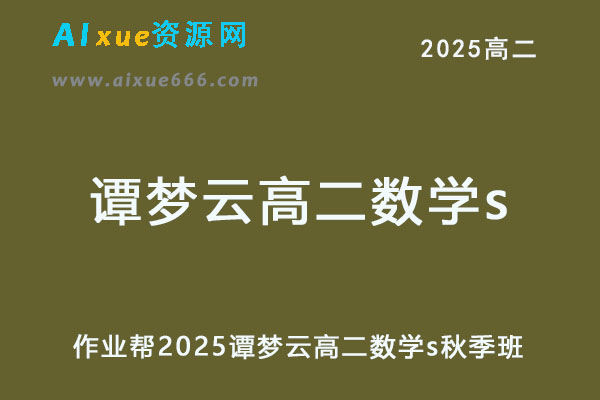 2025谭梦云高二数学s上学期秋季班
