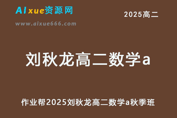2025刘秋龙高二数学a上学期秋季班