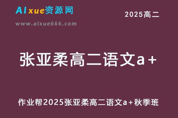 2025张亚柔高二语文a+上学期秋季班