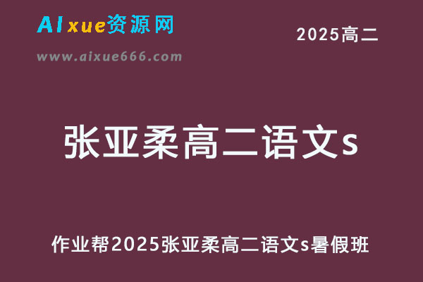 2025张亚柔高二语文s上学期暑假班