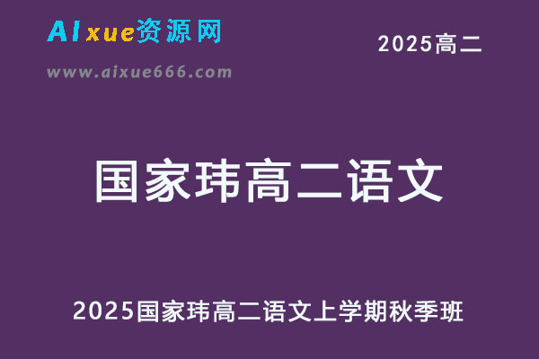 2025国家玮高二语文上学期秋季班网课教程