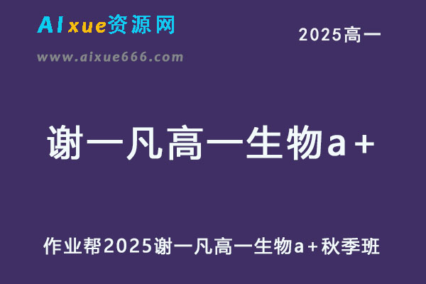 2025谢一凡高一生物a+上学期秋季班
