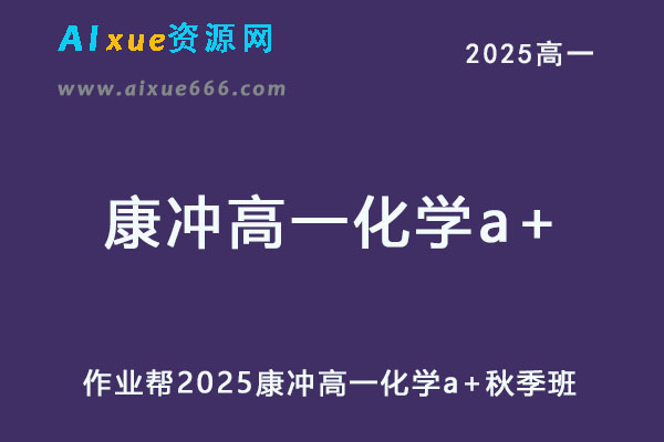 2025康冲高一化学a+上学期秋季班