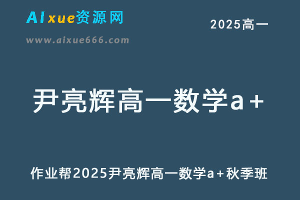 2025尹亮辉高一数学a+上学期暑假班