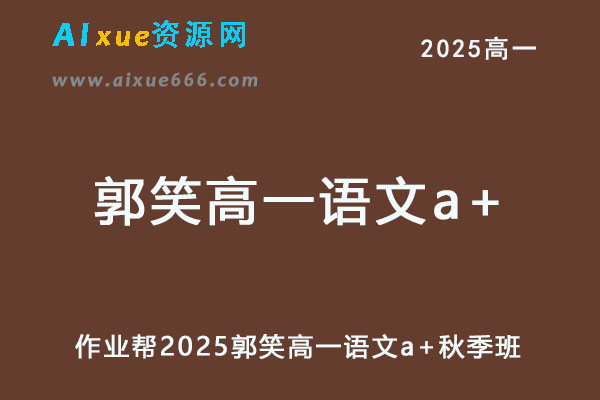 2025郭笑高一语文a+上学期秋季班