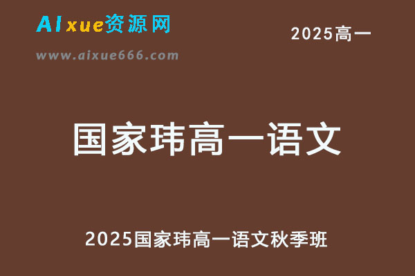 2025国家玮高一语文视频教程+讲义秋季班