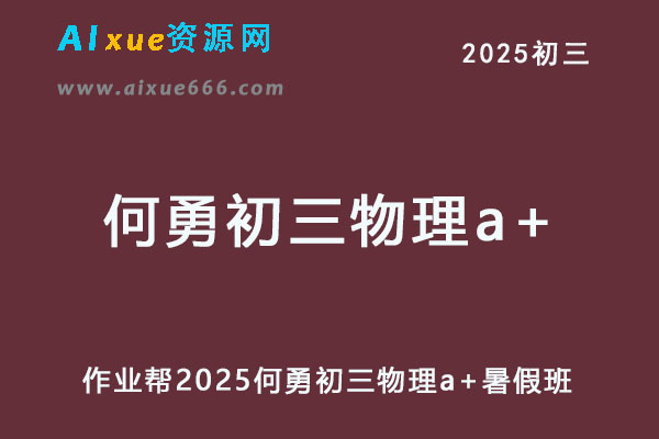 2025何勇初三物理a+暑假班网课教程