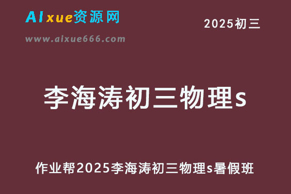 2025李海涛初三物理s暑假班网课教程