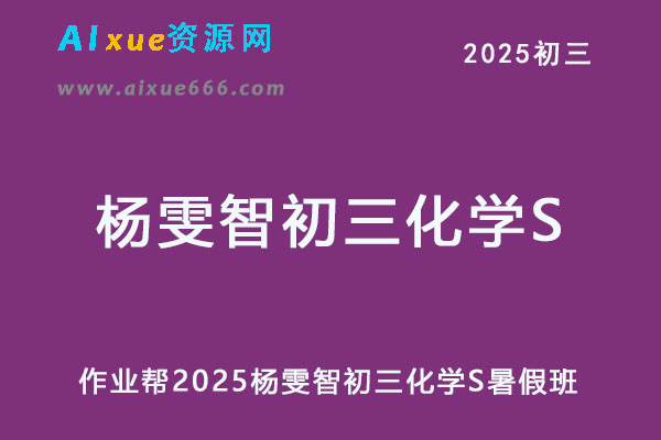 2025杨雯智初三化学S暑假班网课教程