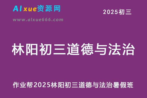 2025林阳初三道德与法治暑假班网课教程
