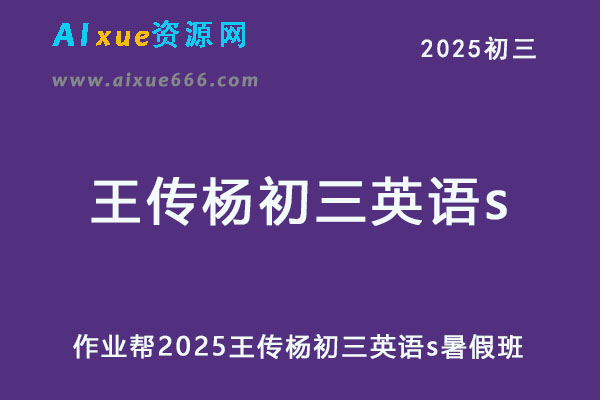 2025王传杨初三英语s暑假班网课教程