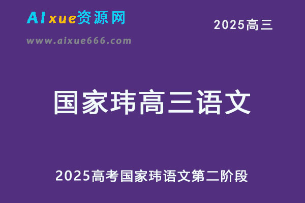 2025国家玮高三语文视频教程+讲义第二阶段秋季班