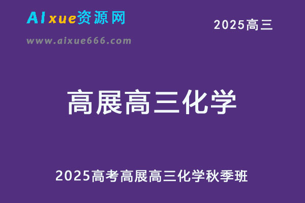 2025高三化学网课上学期秋季班网课教程