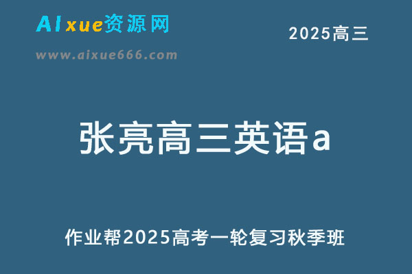 2025张亮高三英语a上学期秋季班