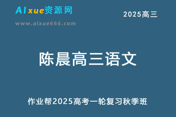 2025陈晨高三语文上学期秋季班