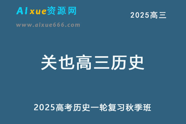 2025关也高三历史上学期秋季班网课教程