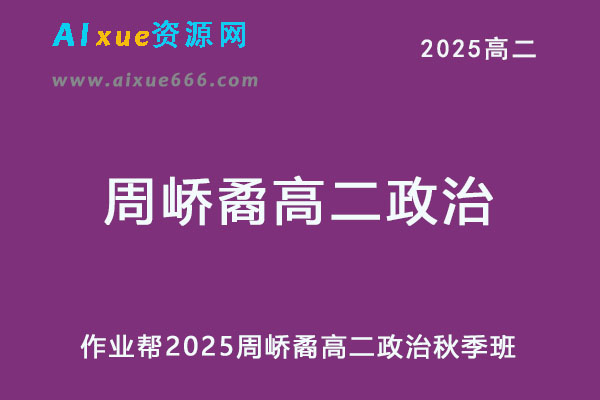 2025周峤矞高二政治秋季班网课教程