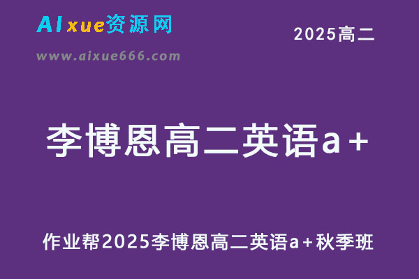 2025李博恩高二英语a+秋季班网课教程