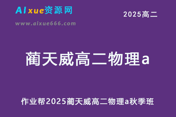 2025蔺天威高二物理a秋季班网课教程