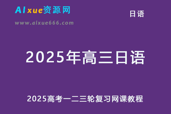 2025年高三日语视频教程高考一二三轮复习网课教程