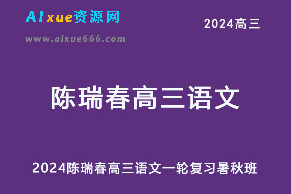 2024高三语文一轮复习暑秋班