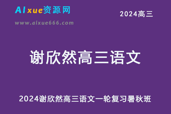 2024高三语文网课一轮复习暑秋班