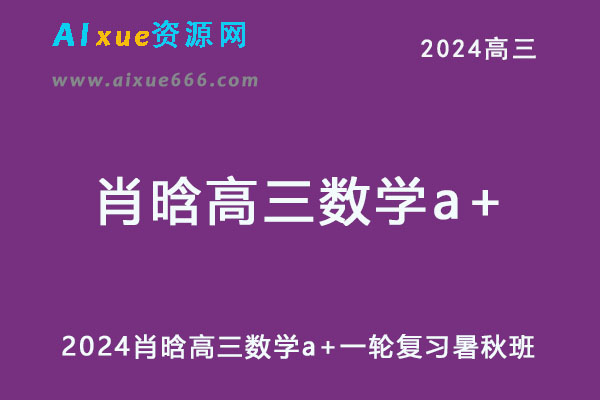 2024高三数学a+一轮复习暑秋班