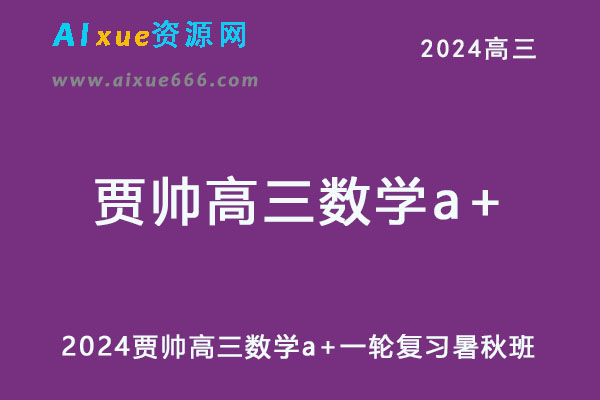 2024高三数学a+一轮复习暑秋班