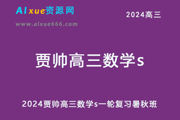 2024高三数学s高考数学一轮复习暑秋班