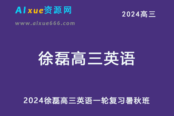 2024高三英语一轮复习暑秋班