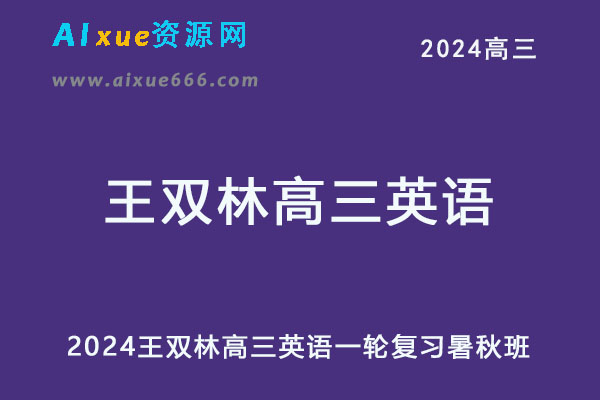 2024高三英语网课教程一轮复习暑秋班