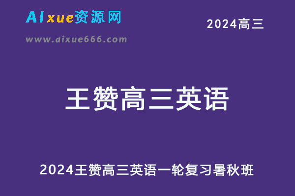 2024高三英语网课教程一轮复习暑秋班