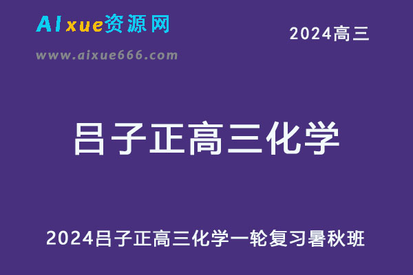2024高三化学一轮复习暑秋班网课教程