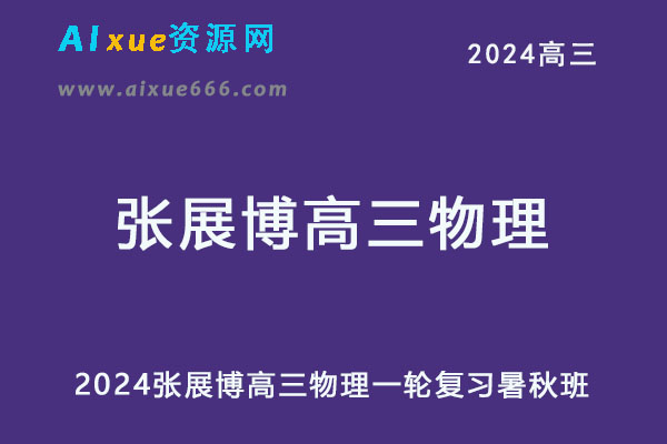 2024高三物理一轮复习暑秋班网课教程