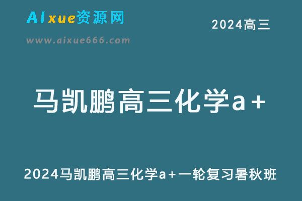 2024高三化学a+一轮复习暑秋班
