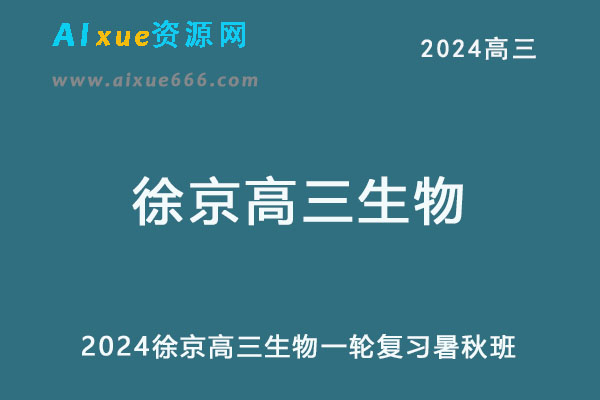 2024徐京高三生物一轮复习暑秋班