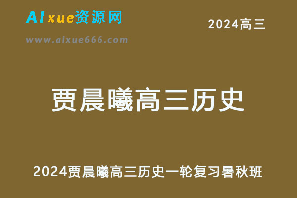 2024高三历史一轮复习暑秋班