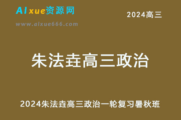 2024高三政治一轮复习暑秋班