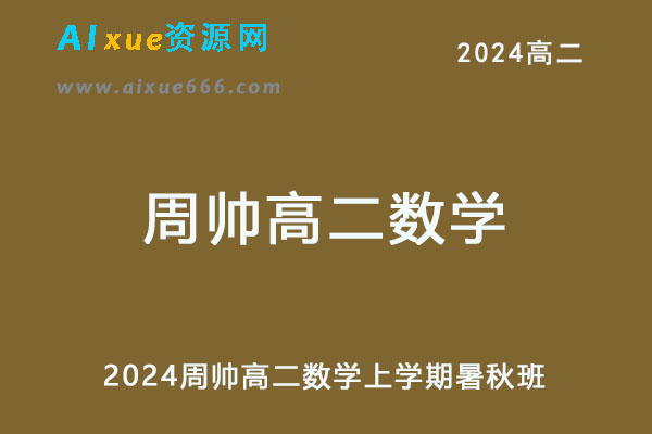 2024高二数学网课上学期暑秋班网课教程