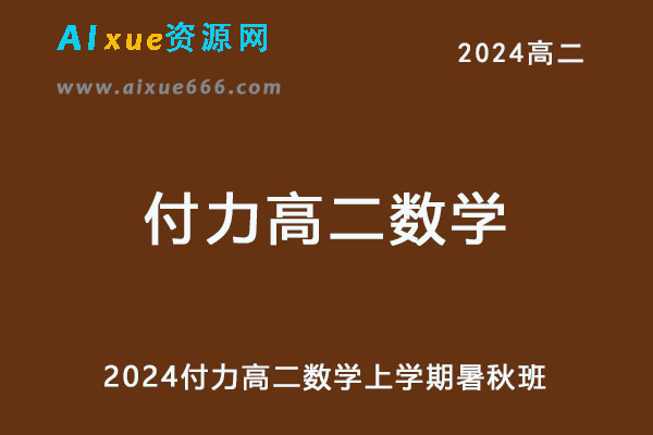 2024高二数学上学期暑秋班网课教程