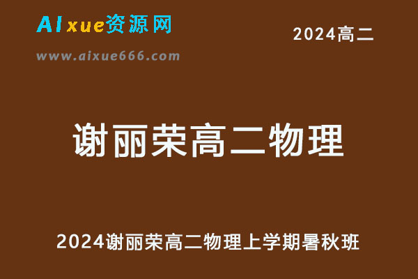 2024高二物理上学期暑秋班网课教程